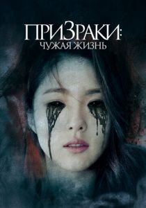 Призраки: Чужая жизнь 2019