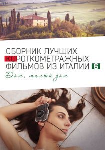 Italian Best Shorts 6: Дом, милый дом 2023