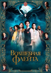 Волшебная флейта 2022