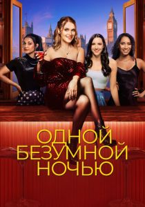 Одной безумной ночью 2023