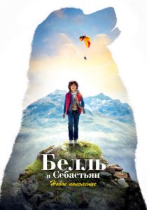 Белль и Себастьян: Новое поколение 2022