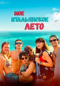 Мое итальянское лето 2022
