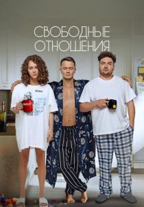 Свободные отношения 2022
