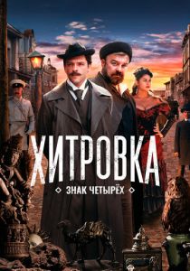 Хитровка. Знак четырех 2023