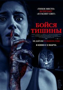 Бойся тишины 2022