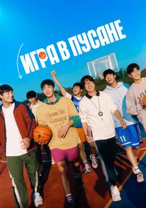 Игра в Пусане 2023