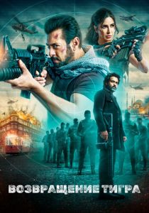 Возвращение Тигра 2023