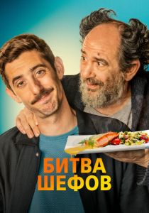 Битва шефов 2022