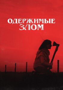 Одержимые злом 2023