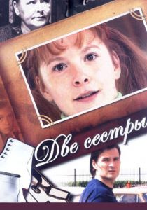 Две сестры 2008