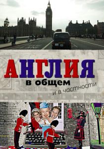Англия в общем и в частности 2014