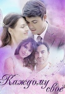 Каждому своё 2017