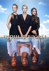 Черные вдовы 2016