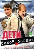 Дети белой богини 2009