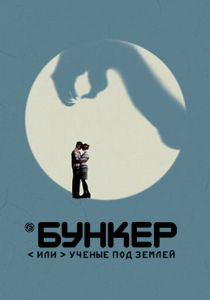 Бункер, или Ученые под землей 2006