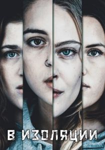 В изоляции 2020