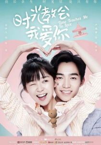 Время учит меня любить 2018