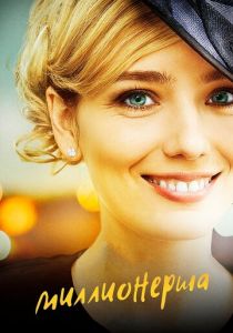 Миллионерша 2017