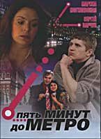 Пять минут до метро 2006