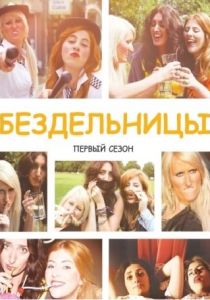 Бездельницы 2013