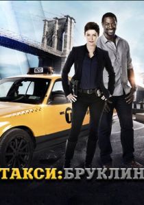 Такси: Южный Бруклин 2014