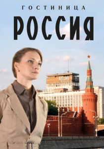 Гостиница «Россия» 2016