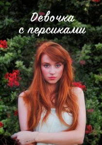 Девочка с персиками 2017