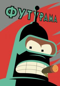 Футурама 1999