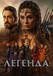 Легенда 2021