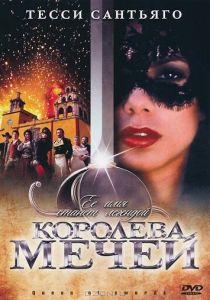 Королева мечей 2000
