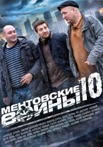 Ментовские войны 10 2016