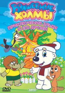 Волшебные холмы: Приключения Эльки и его друзей 2005