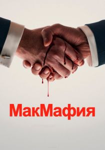 МакМафия 2018