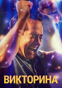 Викторина 2020