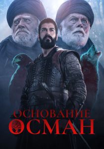 Основание: Осман 2019