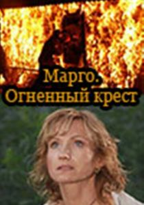Марго: Огненный крест 2009