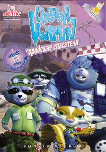 Хвостатые вояки 2007