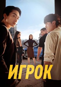 Игрок 2018