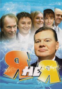 Я не я 2008
