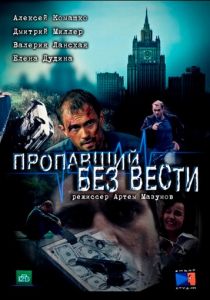 Пропавший без вести 2013