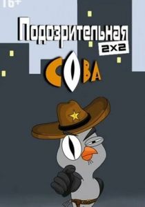 Подозрительная сова 2016