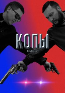 Копы 667 2020