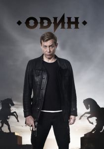 Один 2018