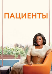 Пациенты 2008