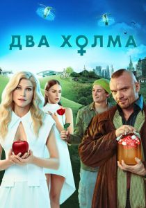 Два холма 2022