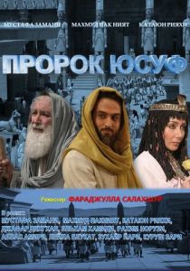Пророк Юсуф 2008