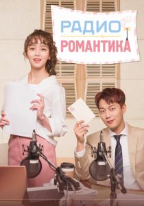 Радио «Романтика» 2018