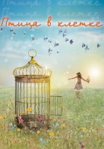 Птица в клетке 2013