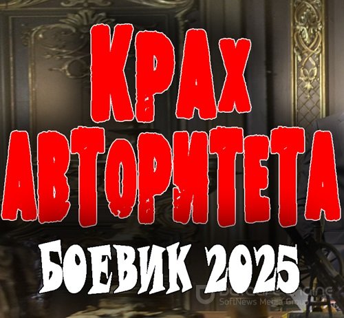 Крах авторитета 2025