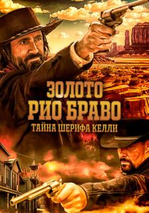 Золото Рио Браво: Тайна шерифа Келли 2025